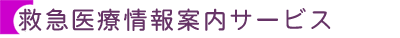 救急医療情報案内サービス