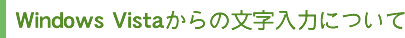 Windows Vistaからの文字入力について