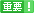 重要
